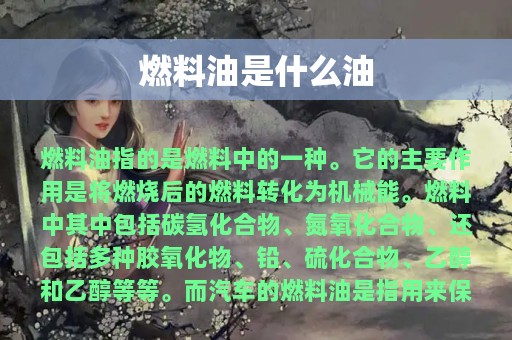 燃料油是什么油