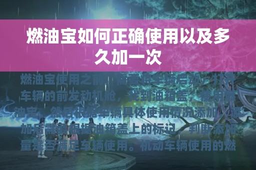 燃油宝如何正确使用以及多久加一次