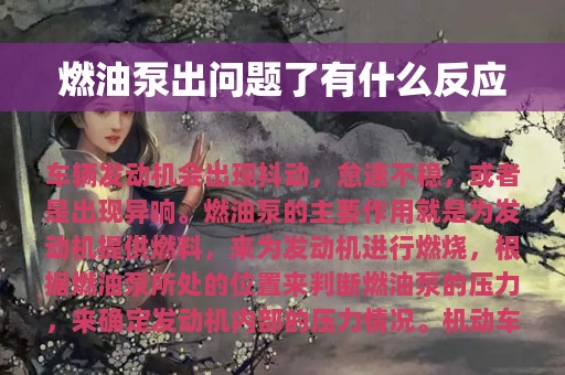 燃油泵出问题了有什么反应