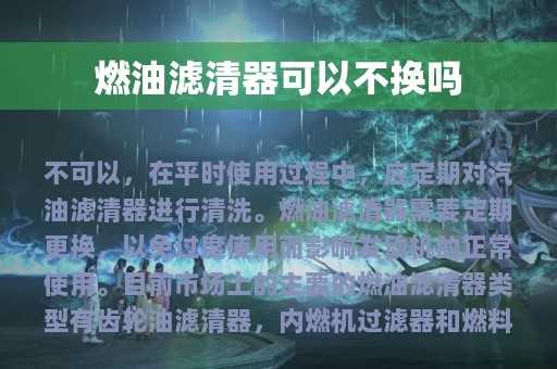 燃油滤清器可以不换吗