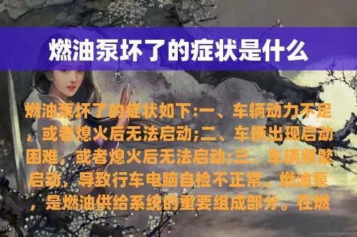 燃油泵坏了的症状是什么