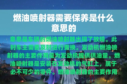 燃油喷射器需要保养是什么意思的