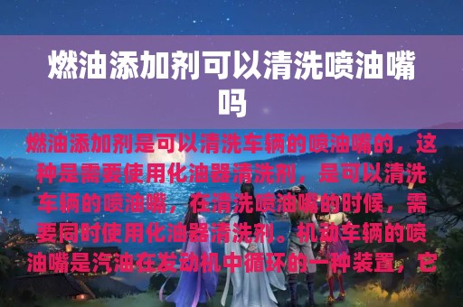 燃油添加剂可以清洗喷油嘴吗