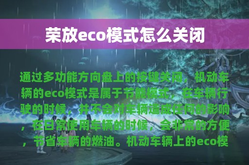 荣放eco模式怎么关闭