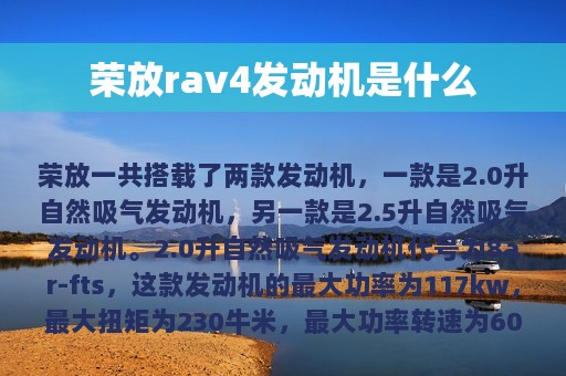 荣放rav4发动机是什么