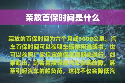 荣放首保时间是什么