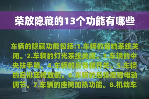 荣放隐藏的13个功能有哪些