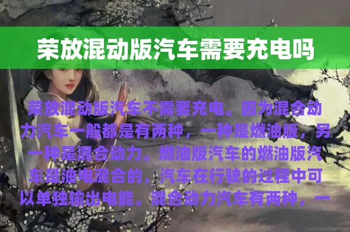 荣放混动版汽车需要充电吗