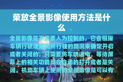 荣放全景影像使用方法是什么