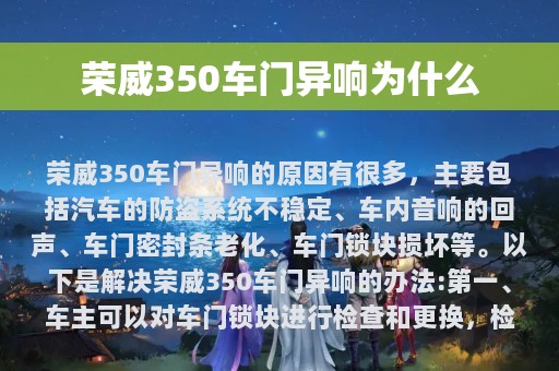 荣威350车门异响为什么