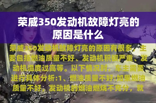 荣威350发动机故障灯亮的原因是什么