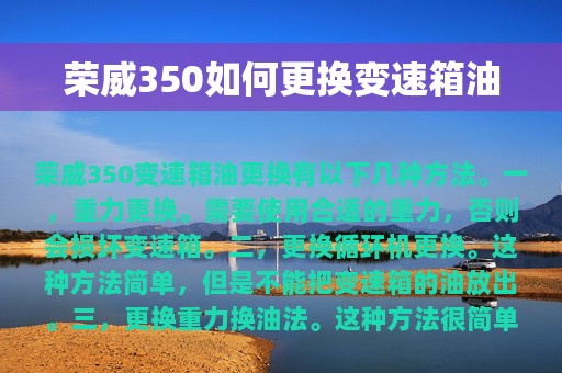 荣威350如何更换变速箱油