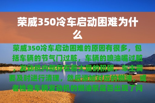 荣威350冷车启动困难为什么