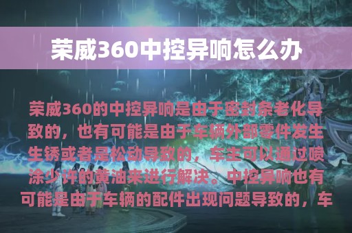 荣威360中控异响怎么办