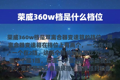 荣威360w档是什么档位