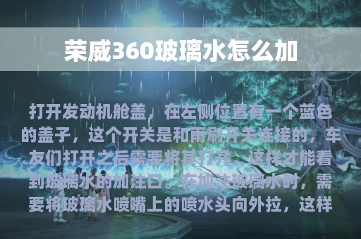 荣威360玻璃水怎么加