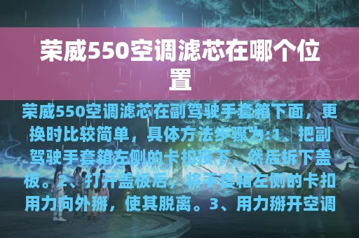 荣威550空调滤芯在哪个位置