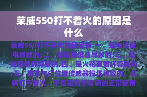 荣威550打不着火的原因是什么