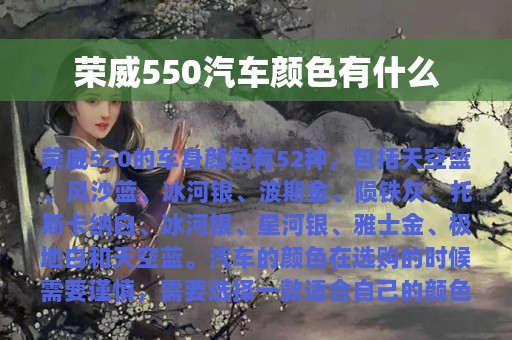 荣威550汽车颜色有什么