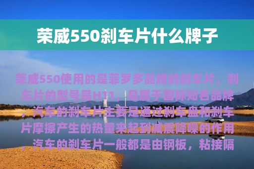 荣威550刹车片什么牌子