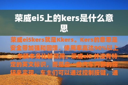 荣威ei5上的kers是什么意思