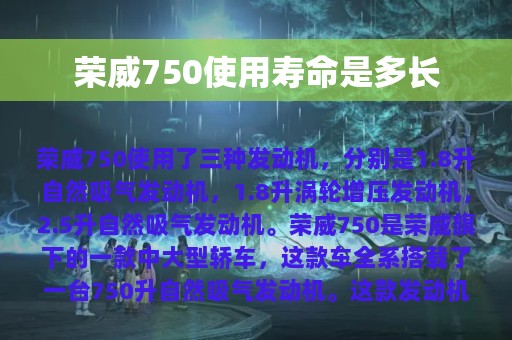 荣威750使用寿命是多长