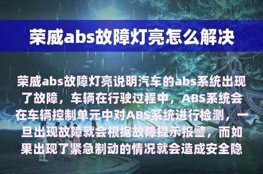 荣威abs故障灯亮怎么解决