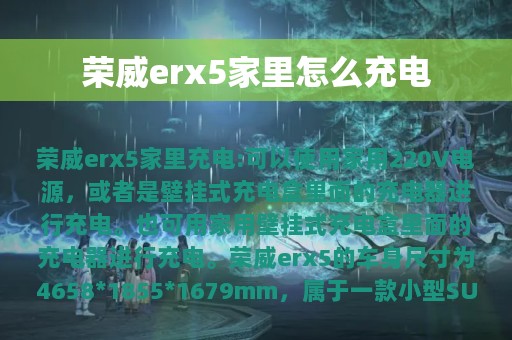 荣威erx5家里怎么充电