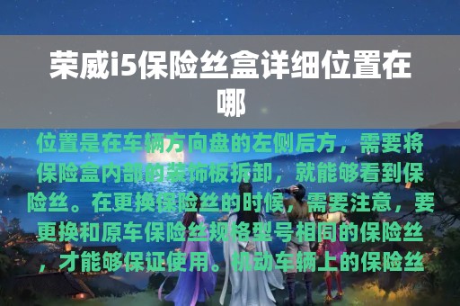 荣威i5保险丝盒详细位置在哪