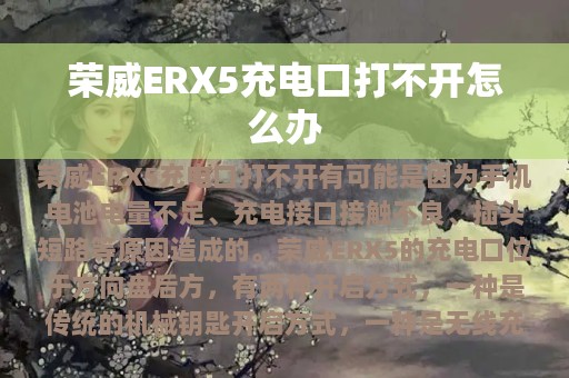 荣威ERX5充电口打不开怎么办