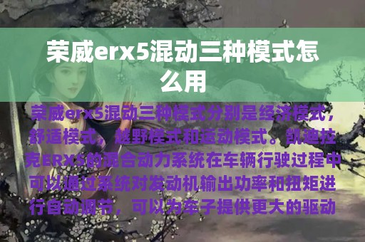 荣威erx5混动三种模式怎么用