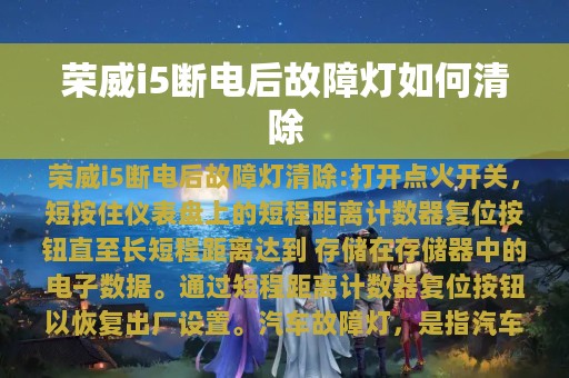 荣威i5断电后故障灯如何清除