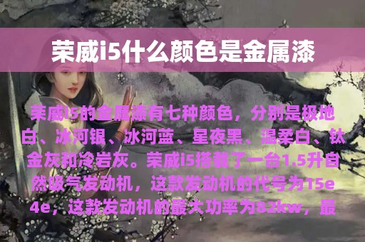 荣威i5什么颜色是金属漆