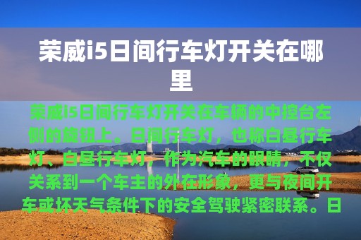 荣威i5日间行车灯开关在哪里