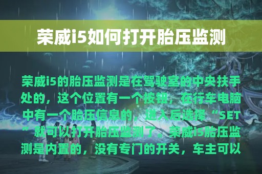 荣威i5如何打开胎压监测