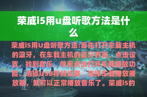 荣威i5用u盘听歌方法是什么