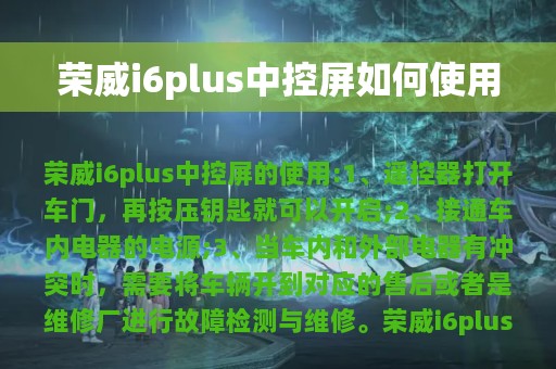 荣威i6plus中控屏如何使用