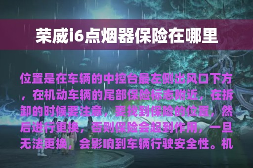 荣威i6点烟器保险在哪里