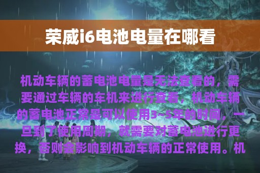 荣威i6电池电量在哪看