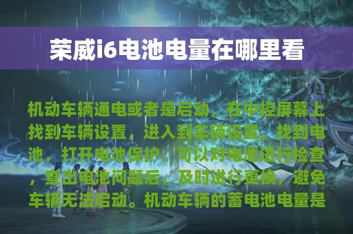 荣威i6电池电量在哪里看