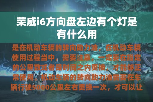 荣威i6方向盘左边有个灯是有什么用