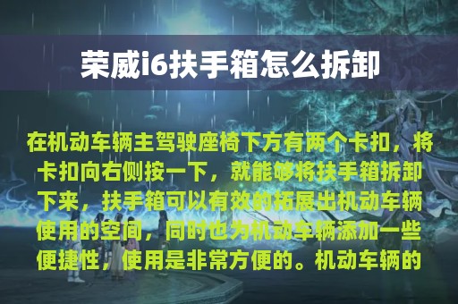 荣威i6扶手箱怎么拆卸