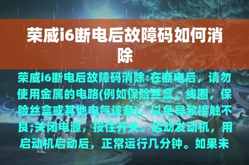 荣威i6断电后故障码如何消除