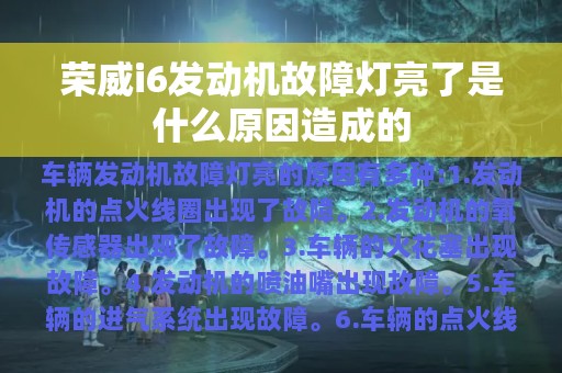 荣威i6发动机故障灯亮了是什么原因造成的