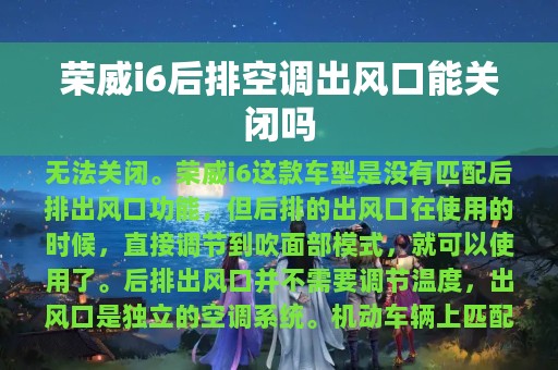 荣威i6后排空调出风口能关闭吗