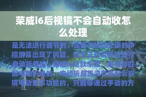 荣威i6后视镜不会自动收怎么处理