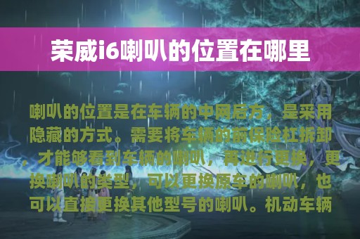 荣威i6喇叭的位置在哪里