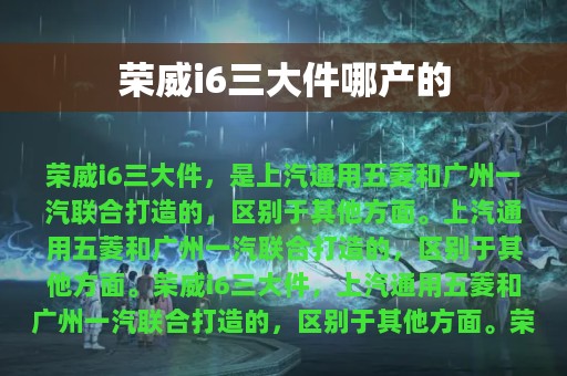 荣威i6三大件哪产的