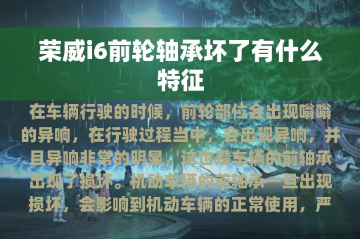 荣威i6前轮轴承坏了有什么特征