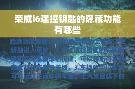 荣威i6遥控钥匙的隐藏功能有哪些